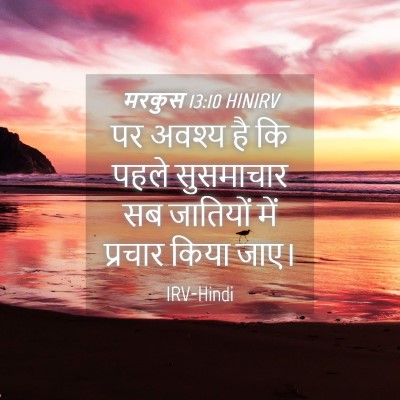 Picture 04 - मरकुस 13:10 HINIRV - पर अवश्य है कि पहले - Bible Verse Picture