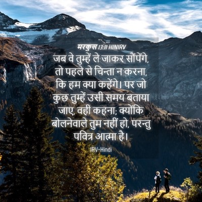 Picture 04 - मरकुस 13:11 HINIRV - जब वे तुम्हें ले - Bible Verse Picture