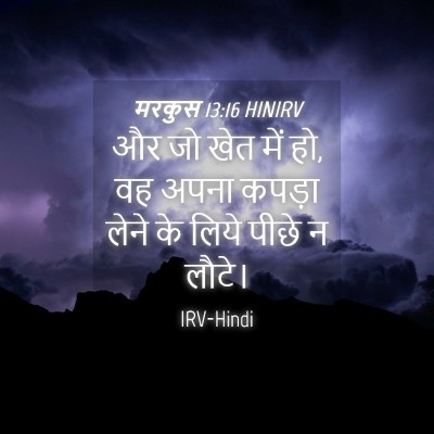 Picture 04 - मरकुस 13:16 HINIRV - और जो खेत में हो, वह - Bible Verse Picture