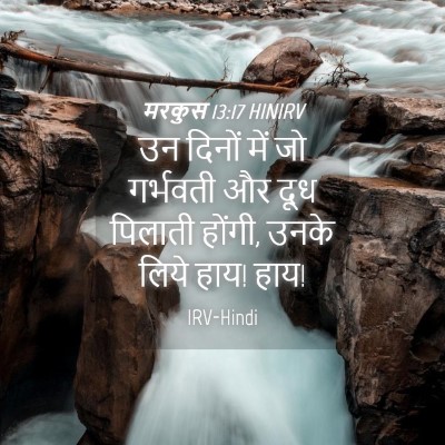 Picture 04 - मरकुस 13:17 HINIRV - उन दिनों में जो - Bible Verse Picture