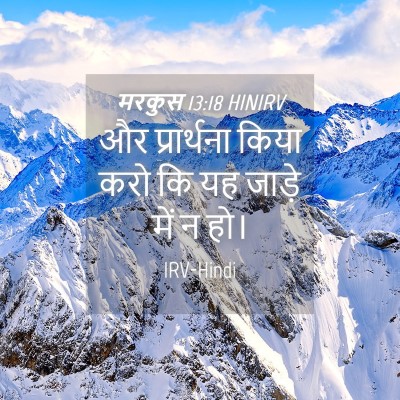 Picture 04 - मरकुस 13:18 HINIRV - और प्रार्थना किया - Bible Verse Picture