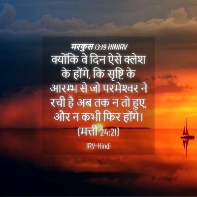 Picture 04 - मरकुस 13:19 HINIRV - क्योंकि वे दिन ऐसे - Bible Verse Picture