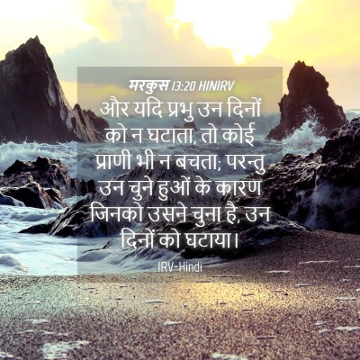 Picture 04 - मरकुस 13:20 HINIRV - और यदि प्रभु उन - Bible Verse Picture