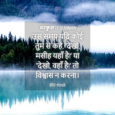 Picture 04 - मरकुस 13:21 HINIRV - उस समय यदि कोई तुम - Bible Verse Picture