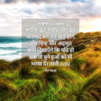 Picture 04 - मरकुस 13:22 HINIRV - क्योंकि झूठे मसीह - Bible Verse Picture