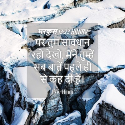 Picture 04 - मरकुस 13:23 HINIRV - पर तुम सावधान रहो - Bible Verse Picture