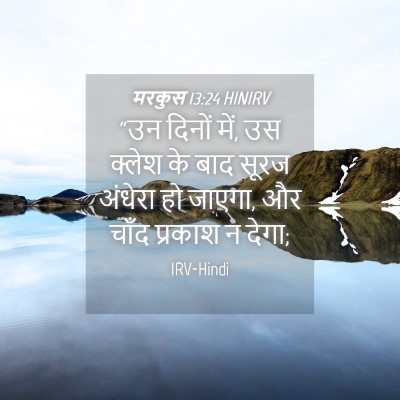 Picture 04 - मरकुस 13:24 HINIRV - “उन दिनों में, उस - Bible Verse Picture