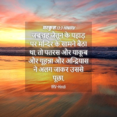 Picture 04 - मरकुस 13:3 HINIRV - जब वह जैतून के - Bible Verse Picture