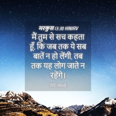 Picture 04 - मरकुस 13:30 HINIRV - मैं तुम से सच कहता - Bible Verse Picture