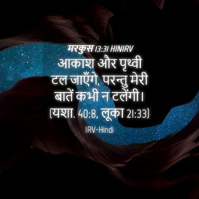 Picture 04 - मरकुस 13:31 HINIRV - आकाश और पृथ्वी टल - Bible Verse Picture