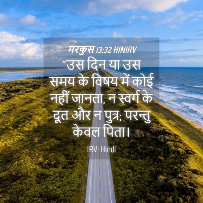 Picture 04 - मरकुस 13:32 HINIRV - “उस दिन या उस समय - Bible Verse Picture