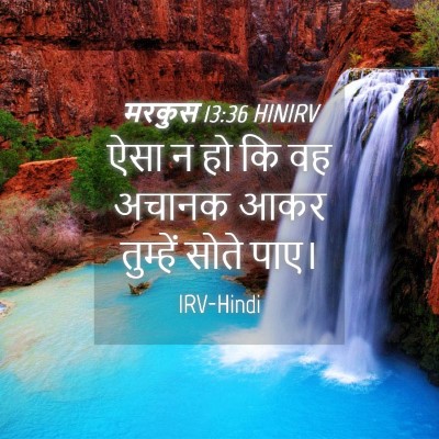 Picture 04 - मरकुस 13:36 HINIRV - ऐसा न हो कि वह - Bible Verse Picture