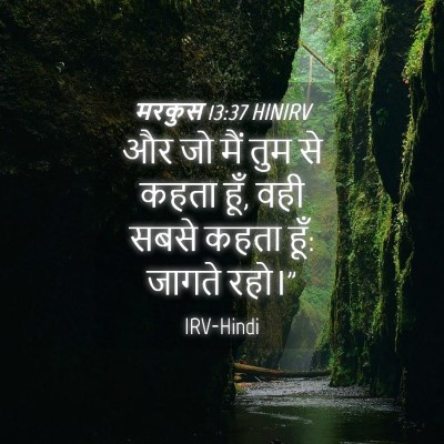 Picture 04 - मरकुस 13:37 HINIRV - और जो मैं तुम से - Bible Verse Picture
