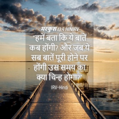 Picture 04 - मरकुस 13:4 HINIRV - “हमें बता कि ये - Bible Verse Picture