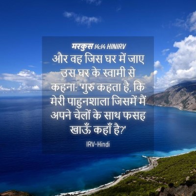 Picture 04 - मरकुस 14:14 HINIRV - और वह जिस घर में - Bible Verse Picture