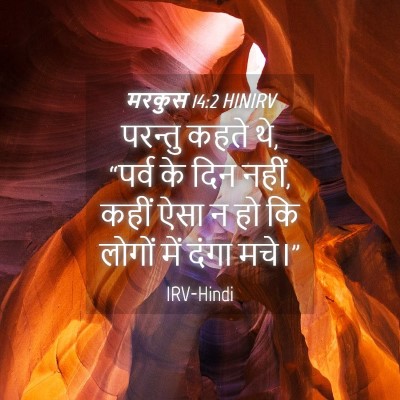 Picture 04 - मरकुस 14:2 HINIRV - परन्तु कहते थे, - Bible Verse Picture