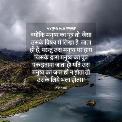 Picture 04 - मरकुस 14:21 HINIRV - क्योंकि मनुष्य का - Bible Verse Picture