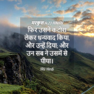 Picture 04 - मरकुस 14:23 HINIRV - फिर उसने कटोरा - Bible Verse Picture
