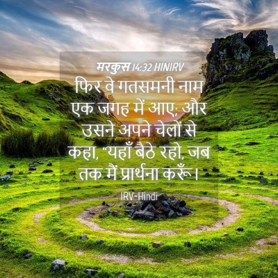 Picture 04 - मरकुस 14:32 HINIRV - फिर वे गतसमनी नाम - Bible Verse Picture