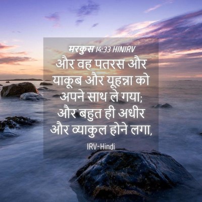 Picture 04 - मरकुस 14:33 HINIRV - और वह पतरस और याकूब - Bible Verse Picture
