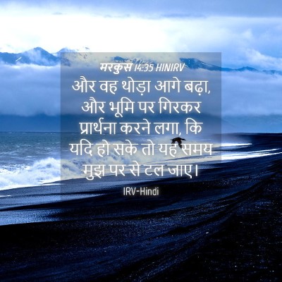 Picture 04 - मरकुस 14:35 HINIRV - और वह थोड़ा आगे - Bible Verse Picture