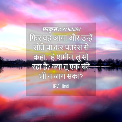 Picture 04 - मरकुस 14:37 HINIRV - फिर वह आया और - Bible Verse Picture