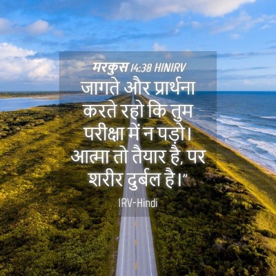 Picture 04 - मरकुस 14:38 HINIRV - जागते और - Bible Verse Picture