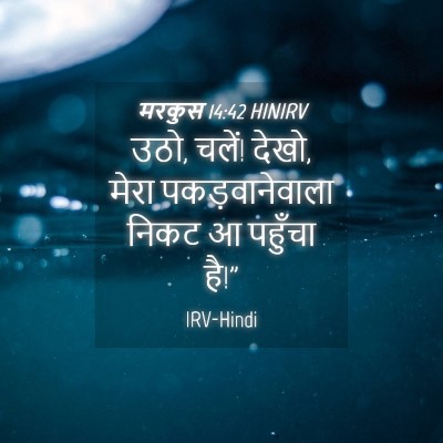 Picture 04 - मरकुस 14:42 HINIRV - उठो, चलें! देखो, - Bible Verse Picture