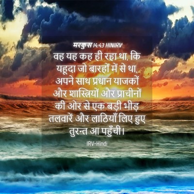 Picture 04 - मरकुस 14:43 HINIRV - वह यह कह ही रहा था, - Bible Verse Picture