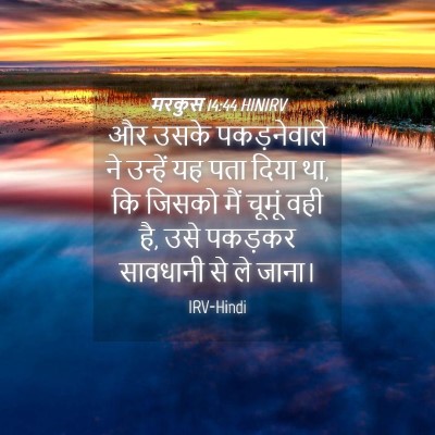 Picture 04 - मरकुस 14:44 HINIRV - और उसके - Bible Verse Picture