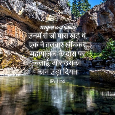 Picture 04 - मरकुस 14:47 HINIRV - उनमें से जो पास - Bible Verse Picture
