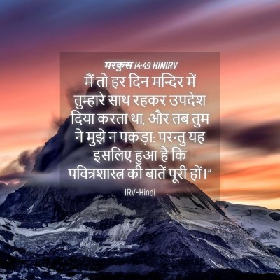 Picture 04 - मरकुस 14:49 HINIRV - मैं तो हर दिन - Bible Verse Picture