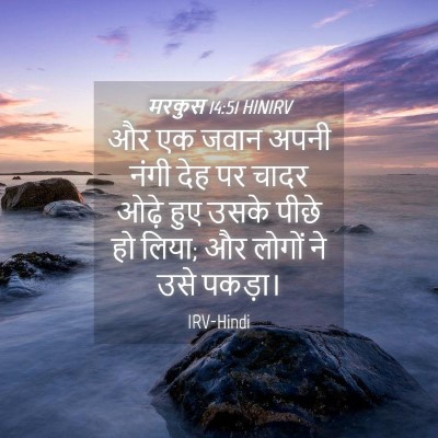 Picture 04 - मरकुस 14:51 HINIRV - और एक जवान अपनी - Bible Verse Picture