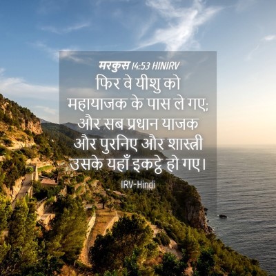 Picture 04 - मरकुस 14:53 HINIRV - फिर वे यीशु को - Bible Verse Picture
