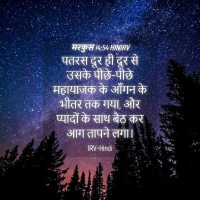 Picture 04 - मरकुस 14:54 HINIRV - पतरस दूर ही दूर से - Bible Verse Picture
