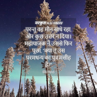 Picture 04 - मरकुस 14:61 HINIRV - परन्तु वह मौन साधे - Bible Verse Picture