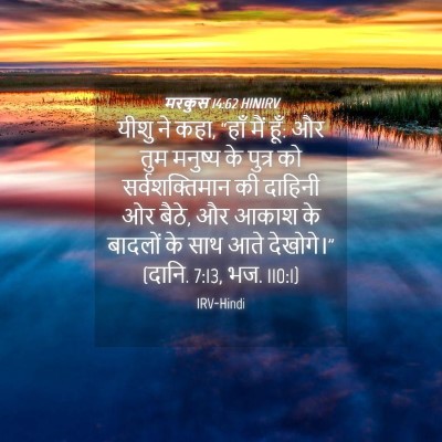 Picture 04 - मरकुस 14:62 HINIRV - यीशु ने कहा, “हाँ - Bible Verse Picture