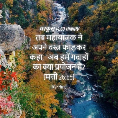 Picture 04 - मरकुस 14:63 HINIRV - तब महायाजक ने अपने - Bible Verse Picture