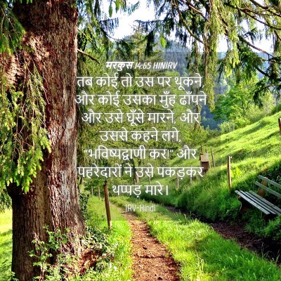 Picture 04 - मरकुस 14:65 HINIRV - तब कोई तो उस पर - Bible Verse Picture
