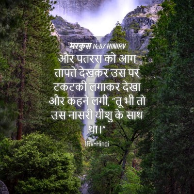 Picture 04 - मरकुस 14:67 HINIRV - और पतरस को आग तापते - Bible Verse Picture