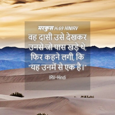 Picture 04 - मरकुस 14:69 HINIRV - वह दासी उसे देखकर - Bible Verse Picture