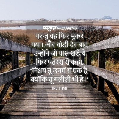 Picture 04 - मरकुस 14:70 HINIRV - परन्तु वह फिर मुकर - Bible Verse Picture