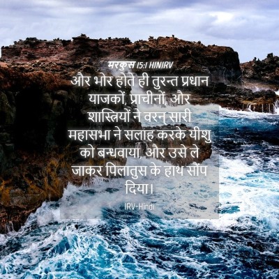 Picture 04 - मरकुस 15:1 HINIRV - और भोर होते ही - Bible Verse Picture