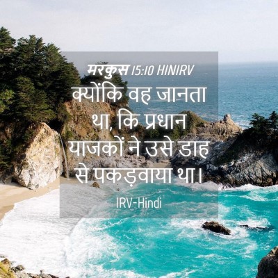 Picture 04 - मरकुस 15:10 HINIRV - क्योंकि वह जानता - Bible Verse Picture