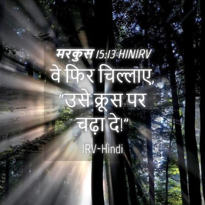 Picture 04 - मरकुस 15:13 HINIRV - वे फिर चिल्लाए, - Bible Verse Picture