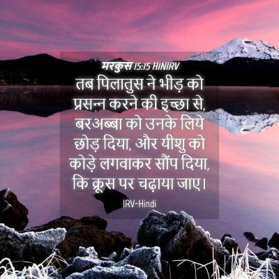 Picture 04 - मरकुस 15:15 HINIRV - तब पिलातुस ने भीड़ - Bible Verse Picture