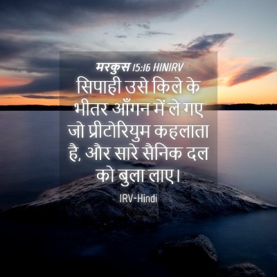 Picture 04 - मरकुस 15:16 HINIRV - सिपाही उसे किले के - Bible Verse Picture