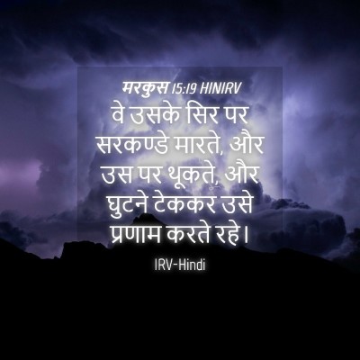 Picture 04 - मरकुस 15:19 HINIRV - वे उसके सिर पर - Bible Verse Picture