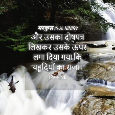 Picture 04 - मरकुस 15:26 HINIRV - और उसका दोषपत्र - Bible Verse Picture