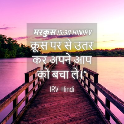 Picture 04 - मरकुस 15:30 HINIRV - क्रूस पर से उतर कर - Bible Verse Picture